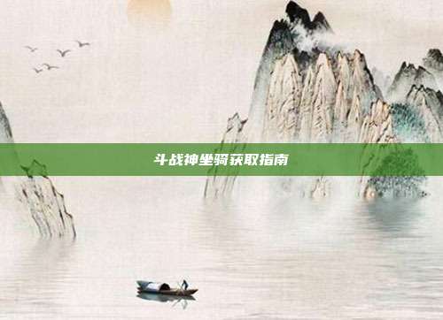 斗战神坐骑获取指南