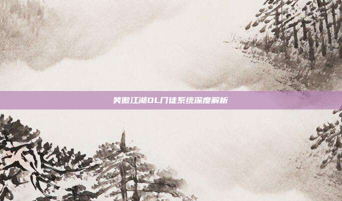 笑傲江湖OL门徒系统深度解析