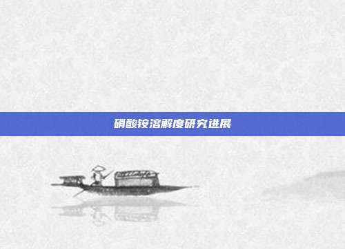 硝酸铵溶解度研究进展