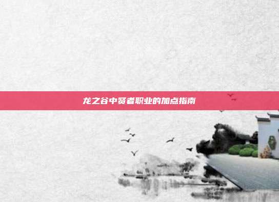 龙之谷中贤者职业的加点指南