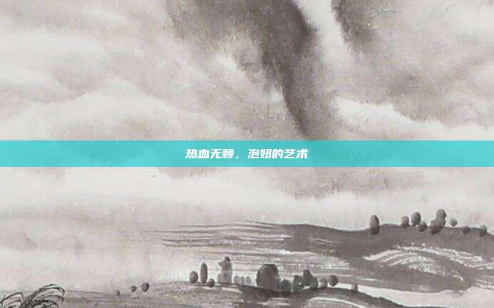 热血无赖,泡妞的艺术