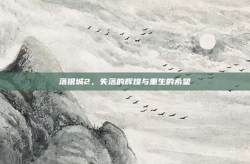落银城2,失落的辉煌与重生的希望