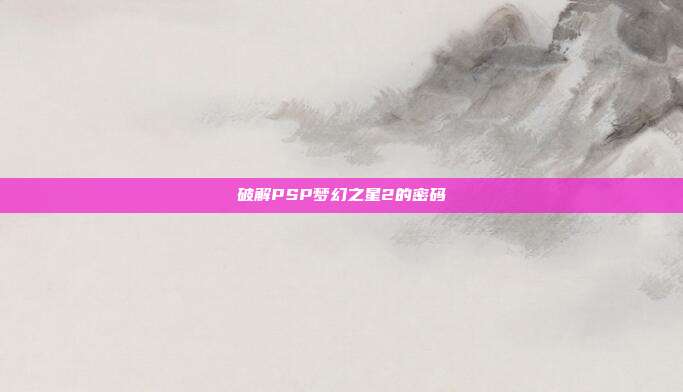 破解PSP梦幻之星2的密码