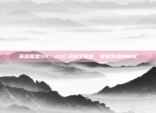 英雄联盟S4,ADC天赋全解析,掌握胜利的秘诀