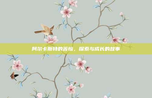 阿尔卡斯特的苦恼,探索与成长的故事
