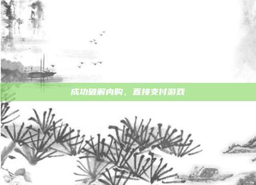 成功破解内购,直接支付游戏
