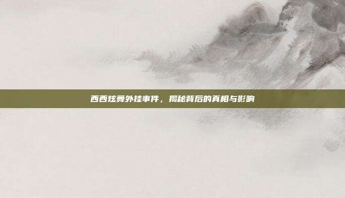 西西炫舞外挂事件,揭秘背后的真相与影响