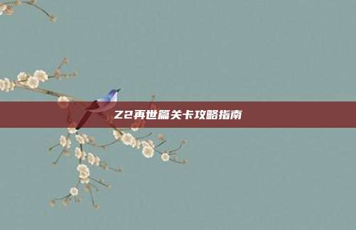 Z2再世篇关卡攻略指南
