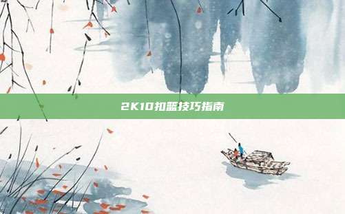 2K10扣篮技巧指南