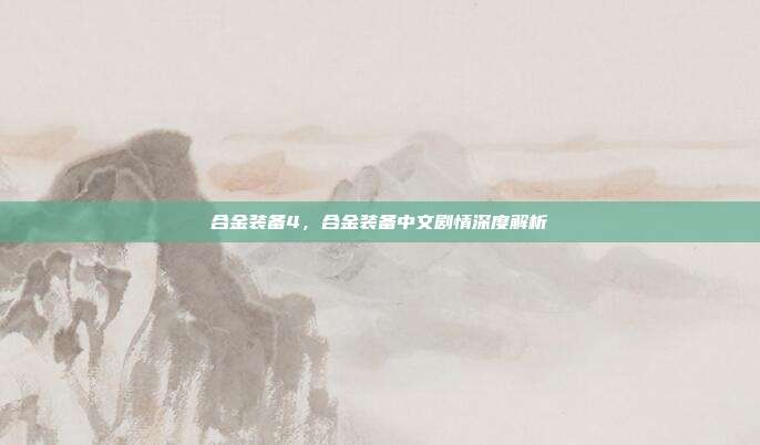 合金装备4,合金装备中文剧情深度解析