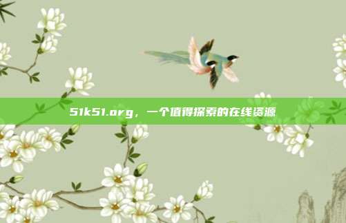 51k51.org,一个值得探索的在线资源