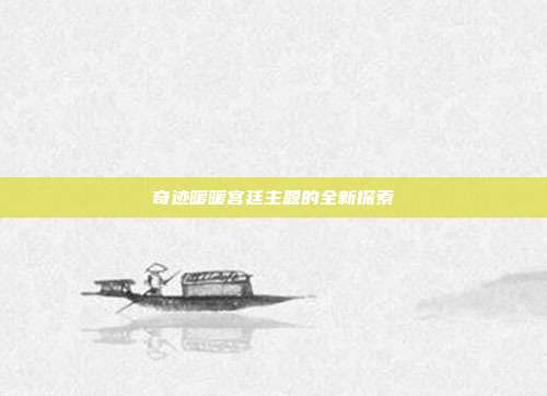 奇迹暖暖宫廷主题的全新探索