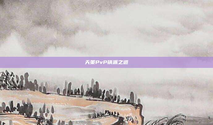 天策PvP镇派之道