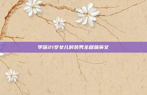 李咏21岁女儿时装秀全程飙英文