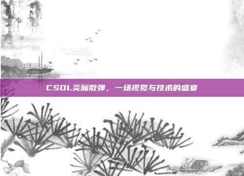CSOL炎魔散弹,一场视觉与技术的盛宴