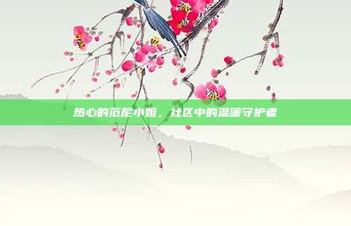 热心的范尼小姐,社区中的温暖守护者