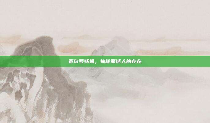 赛尔号妖狐,神秘而迷人的存在