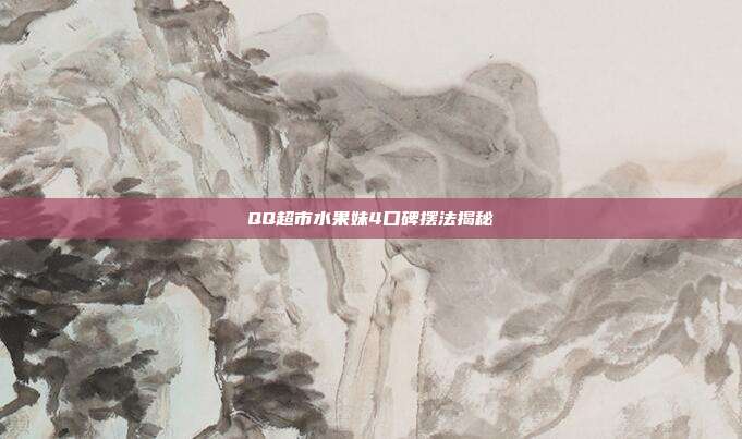 QQ超市水果妹4口碑摆法揭秘
