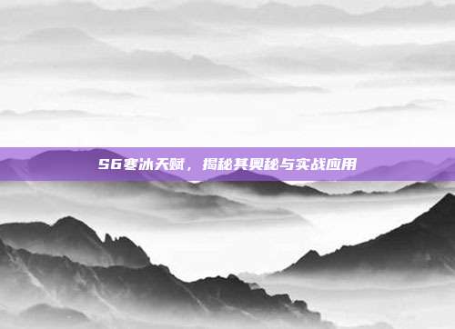 S6寒冰天赋,揭秘其奥秘与实战应用