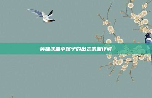 英雄联盟中瞎子的出装策略详解