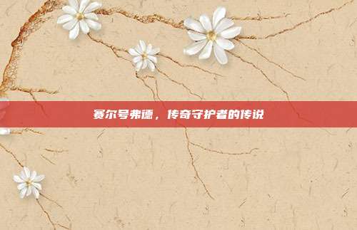 赛尔号弗德,传奇守护者的传说
