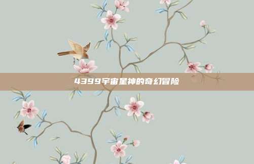 4399宇宙星神的奇幻冒险
