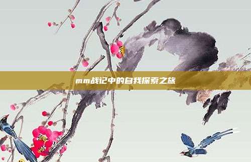 mm战记中的自我探索之旅