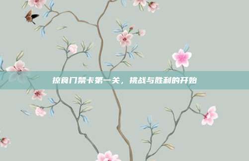 掠食门禁卡第一关,挑战与胜利的开始