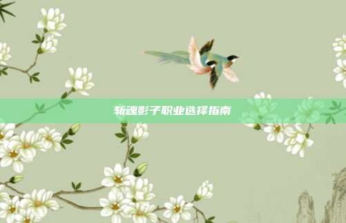 斩魂影子职业选择指南