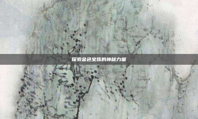 探索金色宝珠的神秘力量
