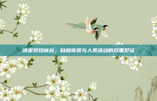 洪堡焚烧峡谷,自然奇观与人类活动的双重见证