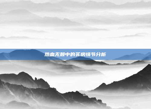 热血无赖中的买房情节分析