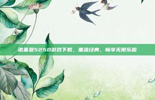 诺基亚5250游戏下载,重温经典,畅享无限乐趣