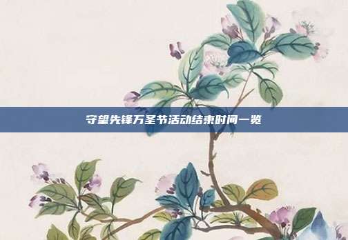 守望先锋万圣节活动结束时间一览