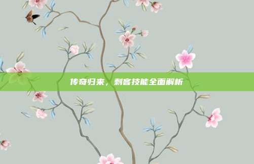 传奇归来,刺客技能全面解析