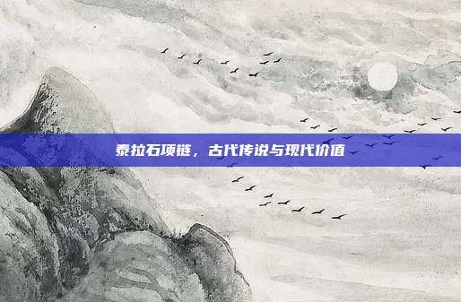泰拉石项链,古代传说与现代价值