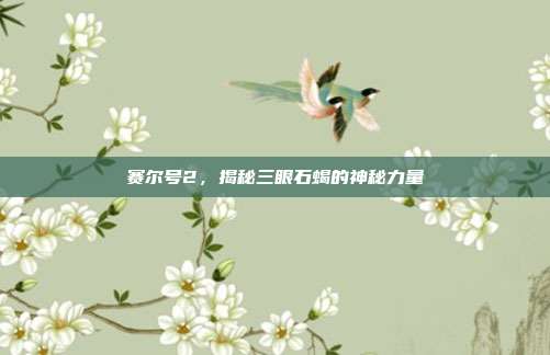 赛尔号2,揭秘三眼石蝎的神秘力量