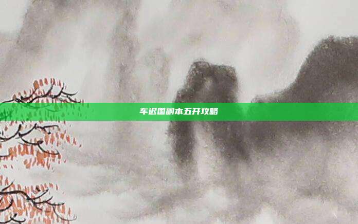 车迟国副本五开攻略