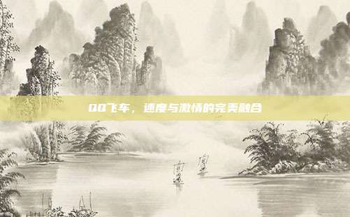 QQ飞车,速度与激情的完美融合