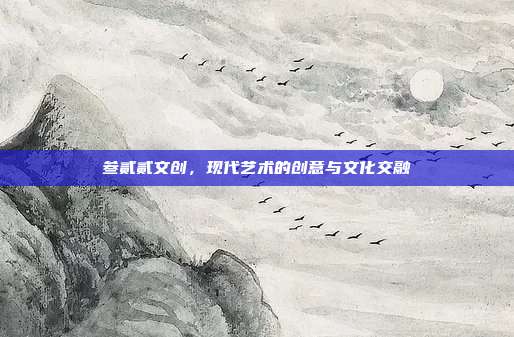 叁贰贰文创,现代艺术的创意与文化交融