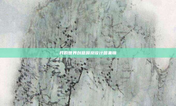 我的世界创意喷泉设计图集锦