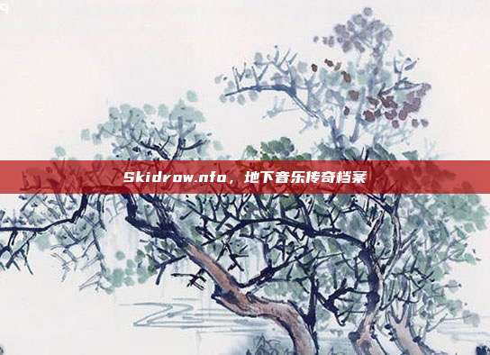 Skidrow.nfo,地下音乐传奇档案