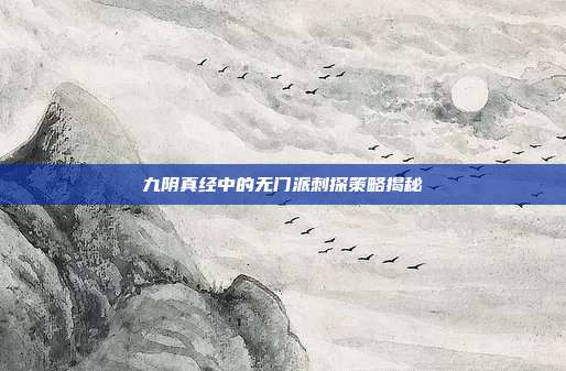 九阴真经中的无门派刺探策略揭秘