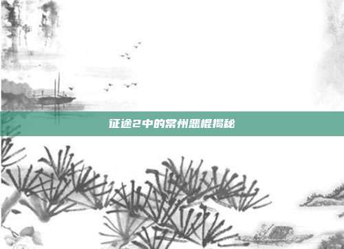 征途2中的常州恶棍揭秘