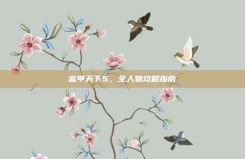 富甲天下5,全人物攻略指南
