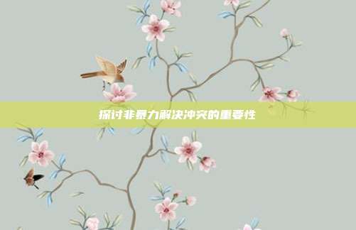 探讨非暴力解决冲突的重要性