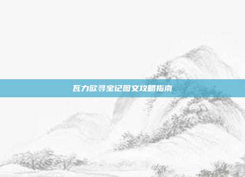 瓦力欧寻宝记图文攻略指南
