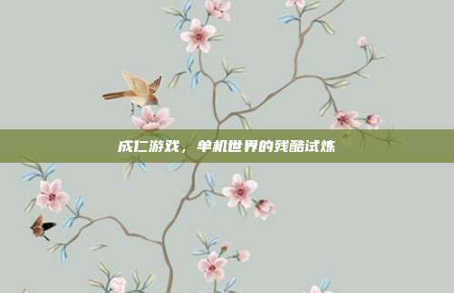 成仁游戏,单机世界的残酷试炼