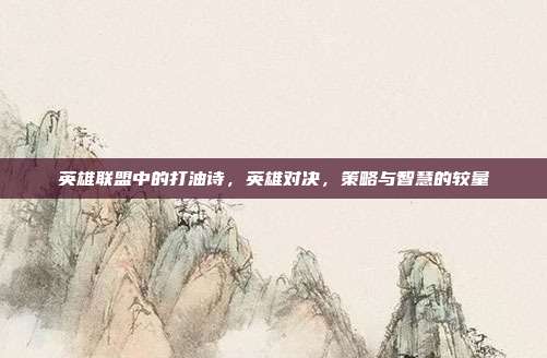 英雄联盟中的打油诗,英雄对决,策略与智慧的较量