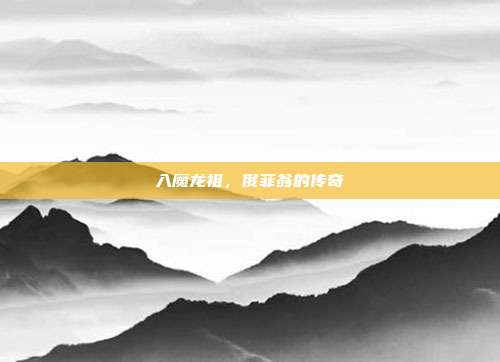 入魔龙祖,俄菲翁的传奇